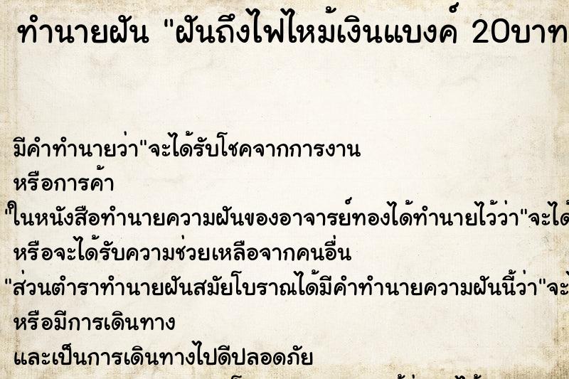 ทำนายฝัน ฝันถึงไฟไหม้เงินแบงค์ 20บาท จนเกือบหมด ทำนายฝัน ฝันถึงไฟไหม้เงินแบงค์ 20บาท จนเกือบหมด